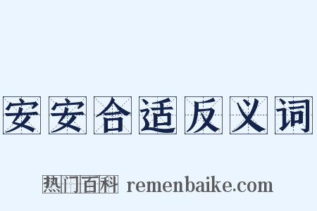 安安合适反义词是什么意思的图片